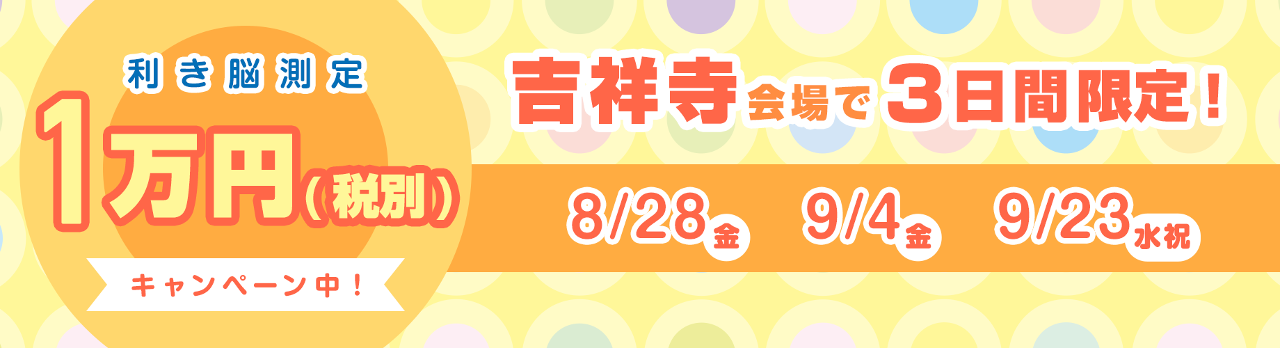 利き脳測定１万円キャンペーン中！吉祥寺会場で3日間限定！