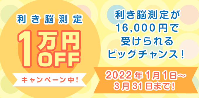 １万円OFFキャンペーン中！2022年1月1日（土）〜2月1日（火）まで、利き脳検査が16,000円で受けられるビッグチャンス！