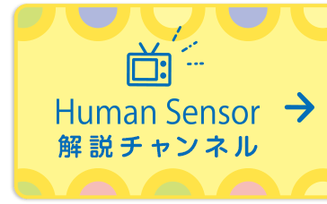 Human Sensor解説チャンネル